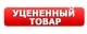 Уцененные товары