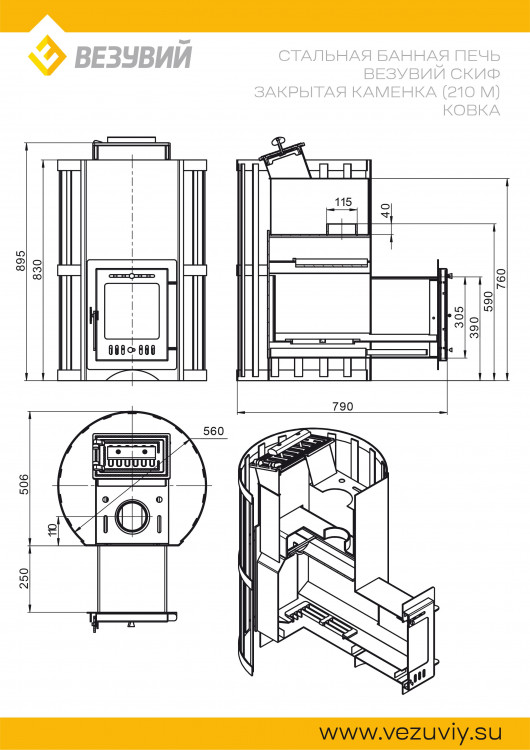 Печь ВЕЗУВИЙ Скиф с закрытой каменкой Ковка (210) "М" Печь ВЕЗУВИЙ Скиф с закрытой каменкой Ковка (210) "М"