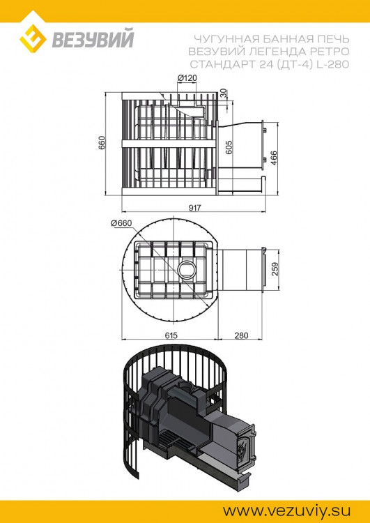 Печь ВЕЗУВИЙ Легенда Ретро Стандарт 24 (ДТ-4) L-280