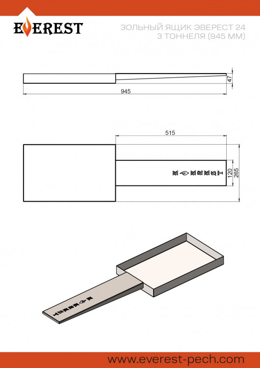 Зольный ящик Эверест 24 / Легкий пар 3 туннеля (945мм)
