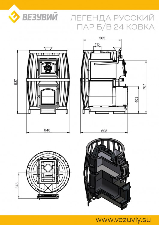 Печь ВЕЗУВИЙ Легенда Русский пар Ковка 24 (270) б/в