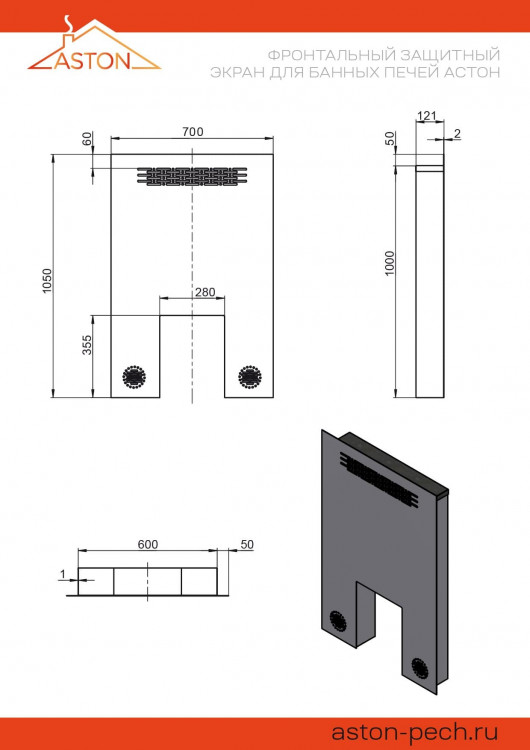 Фронтальный защитный экран ASTON S=120мм Фронтальный защитный экран ASTON S=120мм