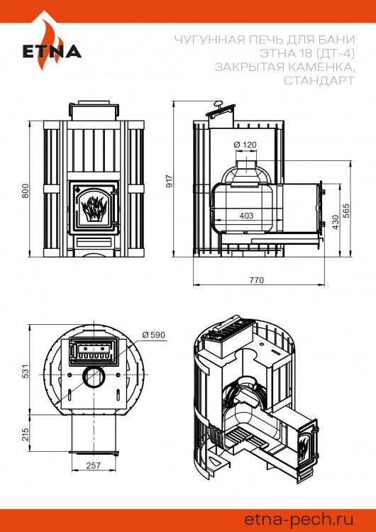 Чугунная печь для бани ЭТНА Стандарт 18 (ДТ-4) Закрытая каменка Чугунная печь для бани ЭТНА Стандарт 18 (ДТ-4) Закрытая каменка